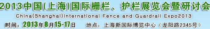 2013中國（上海）國際柵欄、護(hù)欄展覽會(huì)暨研討會(huì)
