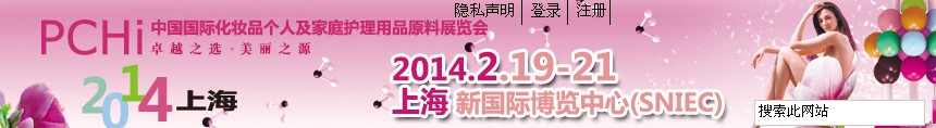 2014第七屆中國(guó)國(guó)際化妝品、個(gè)人及家庭護(hù)理品用品原料展覽會(huì)