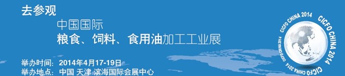 2014中國國際糧食、飼料、食用油加工工業(yè)展覽會