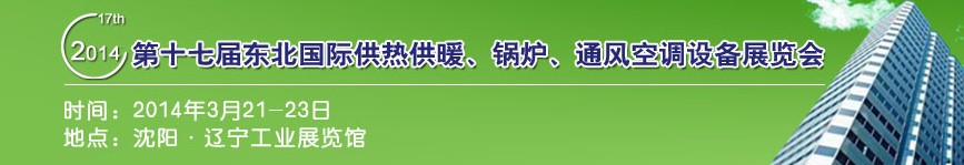 2014第十七屆中國東北國際供熱供暖、空調(diào)、熱泵技術(shù)設(shè)備展覽會(huì)