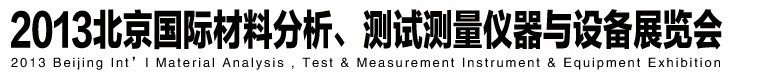 2013北京國際材料分析、測試測量儀器與設(shè)備展覽會(huì)