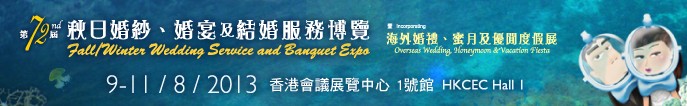 2013第72屆香港婚紗、婚宴及結(jié)婚服務(wù)博覽會