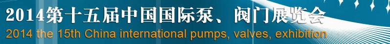 2014第十五屆中國國際泵、閥門博覽會(huì)
