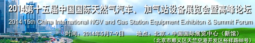 2014第十五屆中國(guó)國(guó)際天然氣汽車、加氣站設(shè)備展覽會(huì)暨高峰論壇
