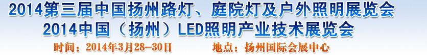 2014中國(guó)（揚(yáng)州）國(guó)際路燈、庭院燈戶(hù)外照明展覽會(huì)