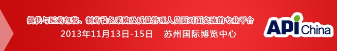 2013第71屆中國國際醫(yī)藥原料藥、中間體、包裝、設備交易會