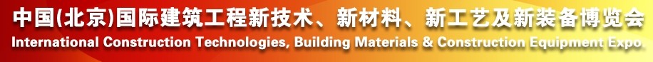 2014中國(guó)（北京）國(guó)際建筑工程新技術(shù)、新工藝、新材料產(chǎn)品及新裝備博覽會(huì)