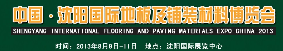 2013中國(guó)（沈陽）國(guó)際地板及鋪裝材料博覽會(huì)