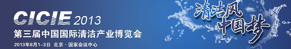 2013中國國際清潔產業(yè)博覽會
