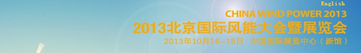 CWP2013第六屆北京國際風(fēng)能大會暨展覽會
