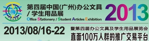 2013第四屆中國(廣州)辦公文具、學(xué)生用品展