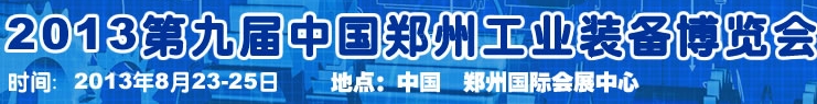 2013第四屆云南昆明國(guó)際給排水水處理展覽會(huì)武漢國(guó)際給排水、水處理及管網(wǎng)建設(shè)展覽會(huì)