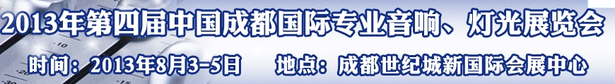 2013第四屆中國（成都）國際專業(yè)音響、燈光展覽會