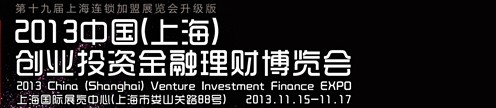 2013中國(guó)（上海）創(chuàng)業(yè)投資金融理財(cái)博覽會(huì)