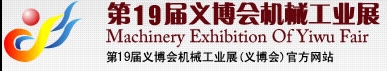 2013第19屆義博會(huì)機(jī)械工業(yè)展-食品、制藥機(jī)械與包裝機(jī)械展