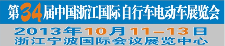 2013第34屆中國浙江國際自行車、電動(dòng)車展覽會