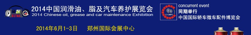 2014中國潤滑油、脂及汽車養(yǎng)護展覽會