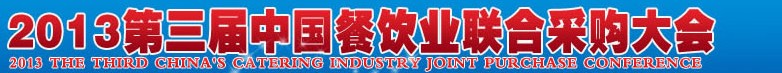CRE2013第三屆中國餐飲業(yè)聯(lián)合采購大會(huì)暨中國餐飲食材、設(shè)備用品、信息化、供應(yīng)與服務(wù)展
