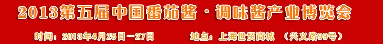 2013第五屆中國(guó)番茄醬、調(diào)味醬產(chǎn)業(yè)博覽會(huì)
