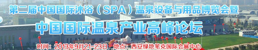 2013第二屆中國(guó)國(guó)際沐?。⊿PA）溫泉設(shè)備與用品博覽會(huì)暨中國(guó)國(guó)際溫泉產(chǎn)業(yè)高峰論壇