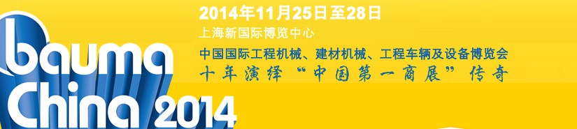 2014中國國際工程機(jī)械、建材機(jī)械、工程車輛及設(shè)備博覽會