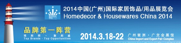 2014中國廣州國際家居飾品、用品展覽會(huì)