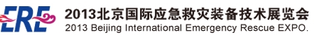 2013第四屆北京國際應(yīng)急救災裝備技術(shù)展覽會