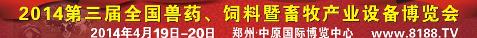 2014第三屆全國獸藥、飼料暨畜牧產(chǎn)業(yè)設(shè)備博覽會