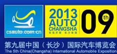 2013第九屆中國(guó)(長(zhǎng)沙)國(guó)際汽車(chē)博覽會(huì)