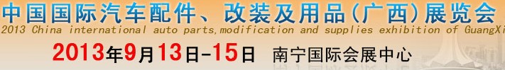 2013中國(guó)國(guó)際汽車配件、改裝及用品(廣西）展覽會(huì)