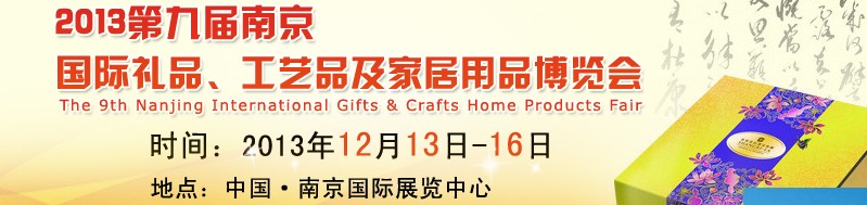 2013第九屆南京國(guó)際禮品、工藝品及家居用品展覽會(huì)