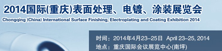 2014國際(重慶)表面處理、電鍍、涂裝展覽會