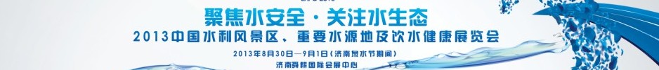 2013中國(guó)水利風(fēng)景區(qū)、重要水源地及飲水健康展覽會(huì)