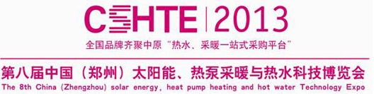 2013第八屆中國(guó)（鄭州）太陽(yáng)能、熱泵采暖與熱水科技博覽會(huì)