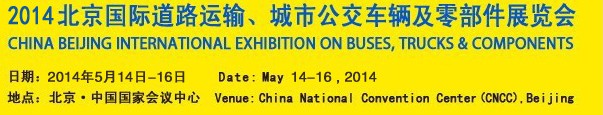 2014北京國際道路運輸、城市公交車輛及零部件展覽會