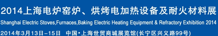 2014上海電爐窯爐、烘烤電加熱設(shè)備及耐火材料展