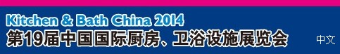 2014第19屆中國國際廚房、衛(wèi)浴設(shè)施展覽會