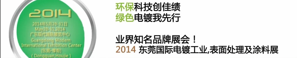 2014第十屆東莞國(guó)際電鍍工業(yè)、表面處理及涂料展