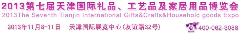 2013第七屆天津國際禮品、工藝品及家居用品博覽會