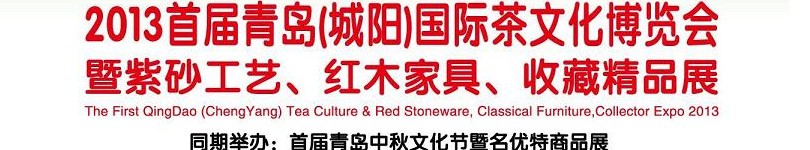 2013首屆青島(城陽(yáng))國(guó)際茶文化博覽會(huì)暨紫砂、紅木工藝品展