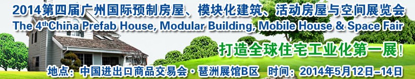 2014廣州國際預(yù)制房屋、模塊化建筑、活動(dòng)房屋與空間展覽會(huì)