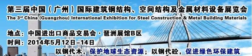 2014第三屆中國（廣州）國際建筑鋼結(jié)構(gòu)、空間結(jié)構(gòu)及金屬材料設(shè)備展覽會