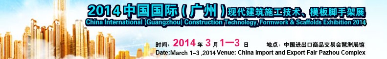 2014中國國際（廣州）現(xiàn)代施工技術(shù)、模板腳手架展