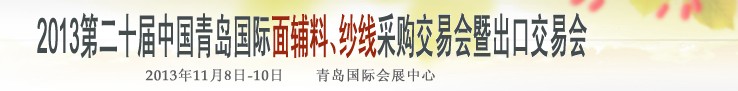 2013第二十屆中國青島國際面輔料、紗線采購交易會