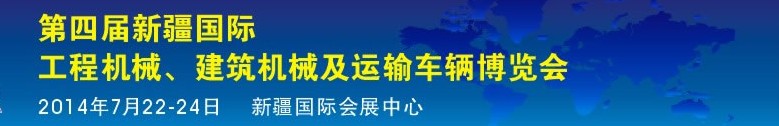 2014第四屆中國新疆國際工程機(jī)械、建筑機(jī)械及運輸車輛博覽會