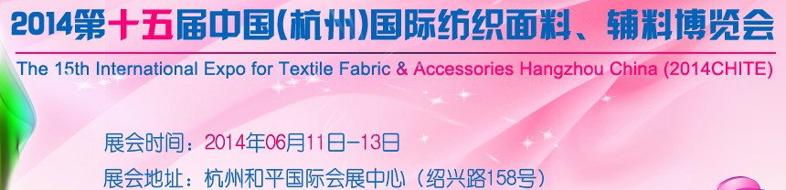 2014第十五屆中國（杭州）國際紡織面料、輔料博覽會
