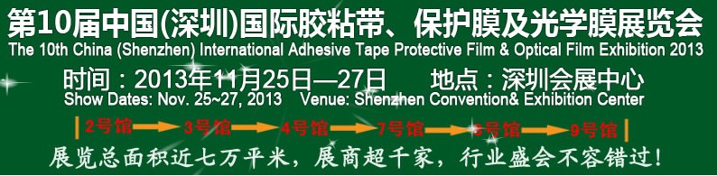 2013第10屆中國(上海)國際膠粘帶、保護膜及光學(xué)膜展覽會
