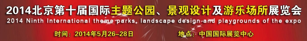 2014北京第十屆國際主題公園、景點(diǎn)設(shè)計及游樂場所博覽會