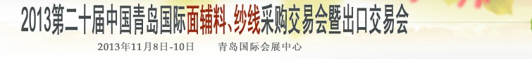 2013第二十屆中國(guó)青島國(guó)際面輔料、紗線采購(gòu)交易會(huì)暨出口交易會(huì)