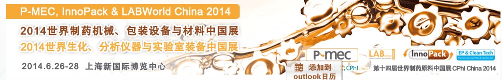 2014世界制藥機械、包裝設備與材料中國展<br>世界生化、分析儀器與實驗室裝備中國展